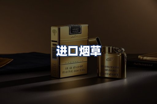 进口烟草