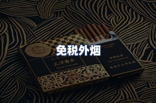 免税外烟